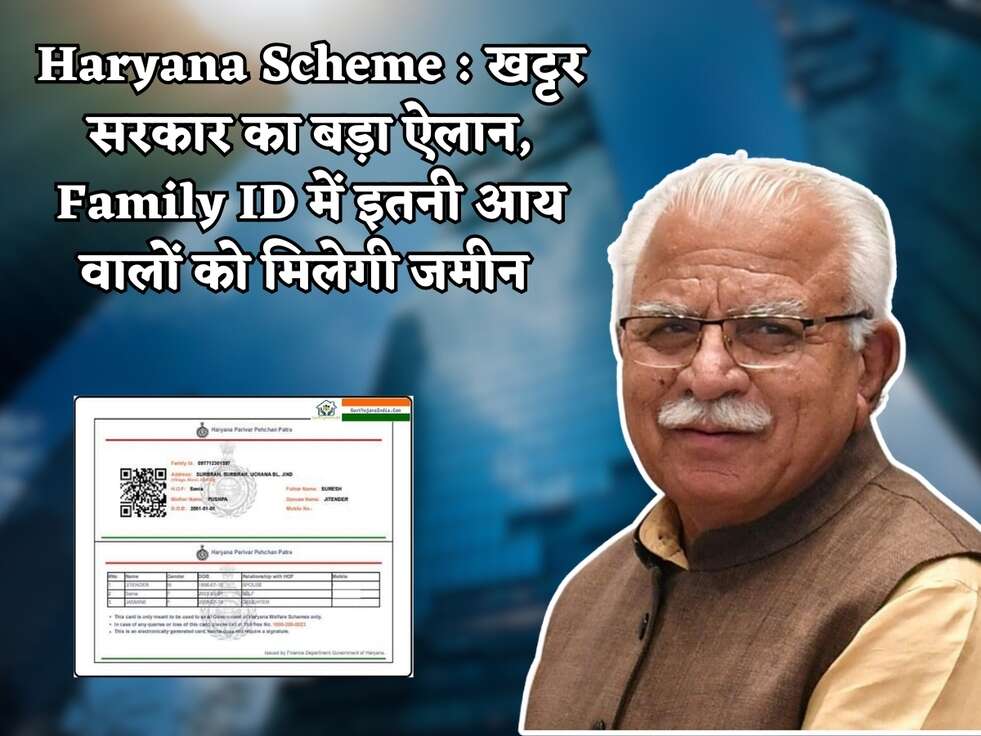 Haryana Scheme : खट्टर सरकार का बड़ा ऐलान, Family ID में इतनी आय वालों को मिलेगी जमीन&nbsp;