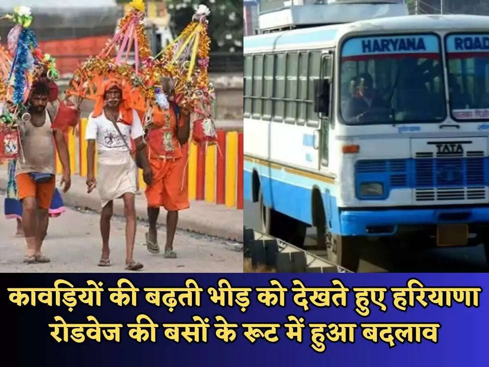 कावड़ियों की बढ़ती भीड़ को देखते हुए&nbsp;हरियाणा रोडवेज की बसों के रूट में हुआ बदलाव, जानिए बसो का नया रूट&nbsp;