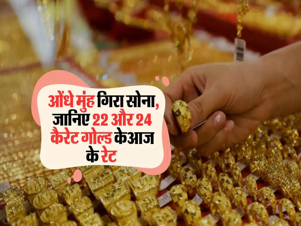  ओंधे मुंह गिरा सोना, जानिए 22 और 24 कैरेट गोल्ड केआज के रेट&nbsp;