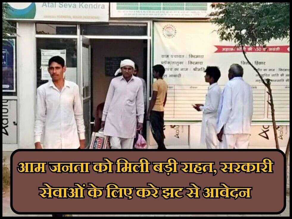 Haryana News : आम जनता को मिली बड़ी राहत, सरकारी सेवाओं के लिए करे झट से आवेदन