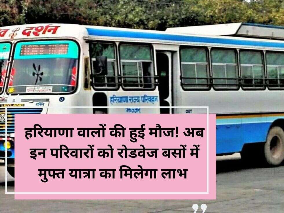 हरियाणा वालों की हुई मौज! अब इन परिवारों को रोडवेज बसों में मुफ्त यात्रा का मिलेगा&nbsp;लाभ&nbsp;