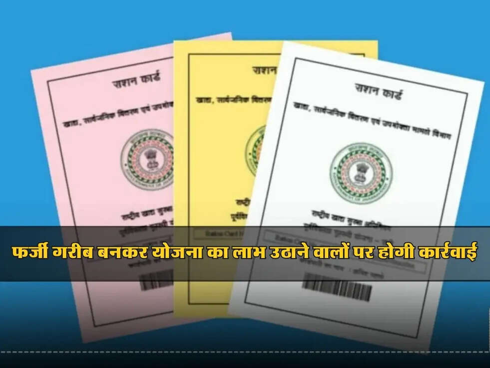 Haryana : फर्जी गरीब बनकर योजना का लाभ उठाने वालों पर होगी कार्रवाई