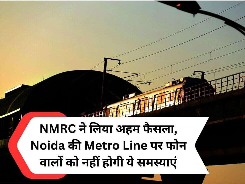 NMRC ने लिया अहम फैसला, Noida की Metro Line पर फोन वालों को नहीं होगी ये समस्याएं