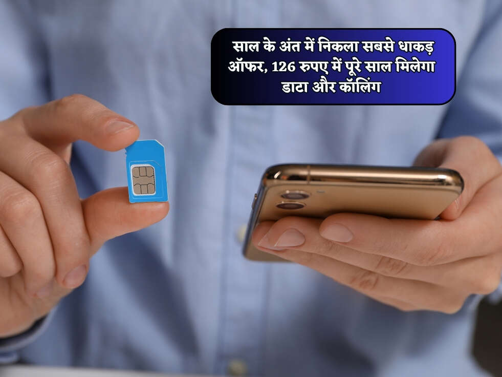 Recharge Plan : साल के अंत में निकला सबसे धाकड़ ऑफर, 126 रुपए में पूरे साल मिलेगा डाटा और कॉलिंग&nbsp;