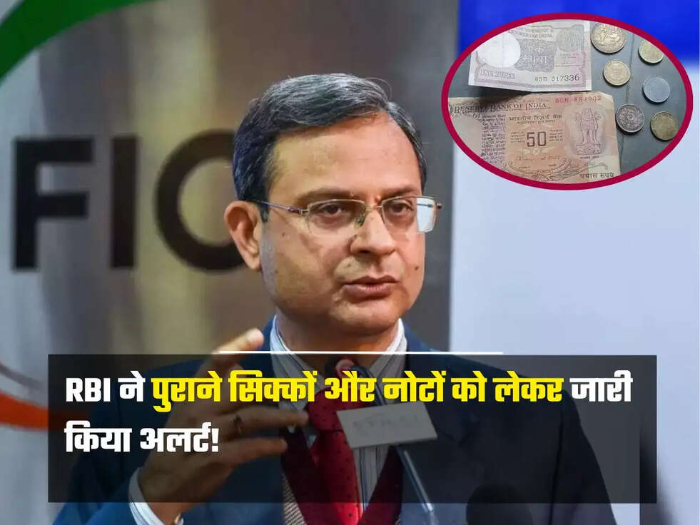 RBI ने पुराने सिक्कों और नोटों को लेकर जारी किया अलर्ट