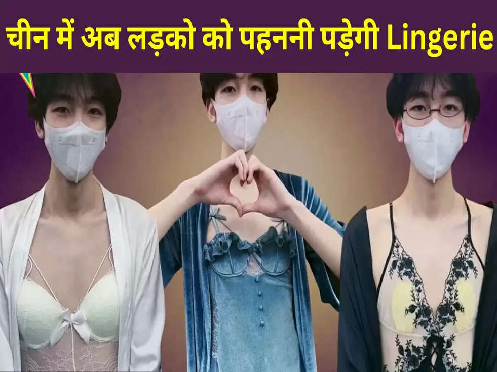 चीन में अब लड़को को&nbsp;पहननी&nbsp;पड़ेगी&nbsp;Lingerie