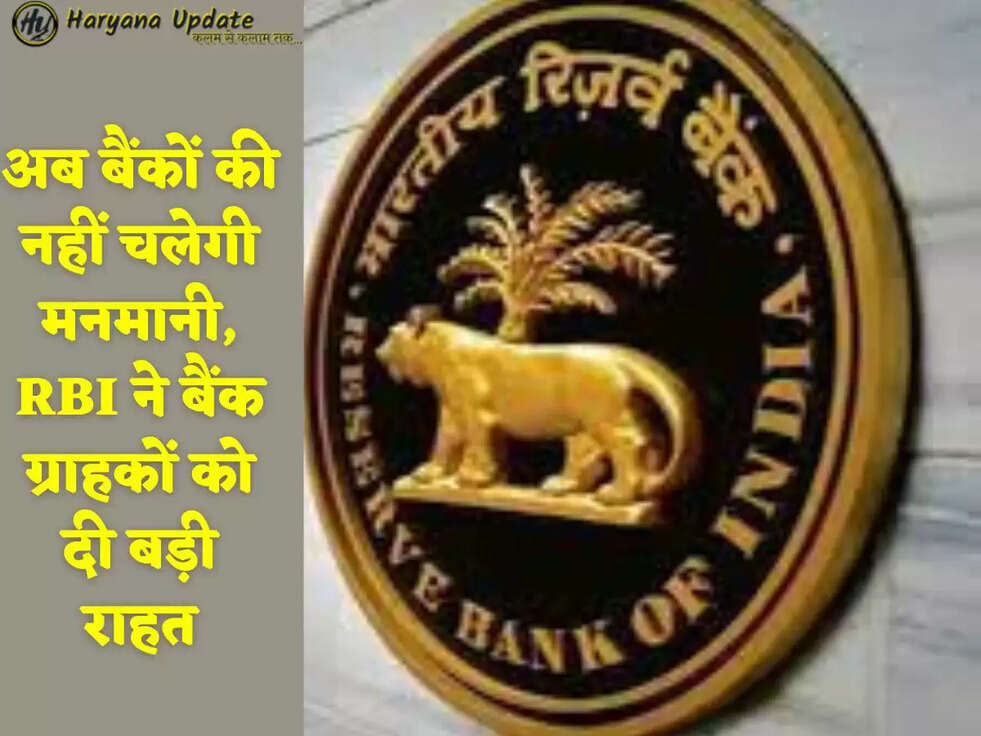 अब बैंकों की नहीं चलेगी मनमानी,&nbsp;RBI ने बैंक ग्राहकों को दी बड़ी राहत