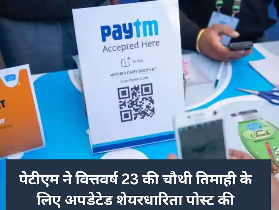पेटीएम ने वित्तवर्ष 23 की चौथी तिमाही के लिए अपडेटेड शेयरधारिता पोस्ट की