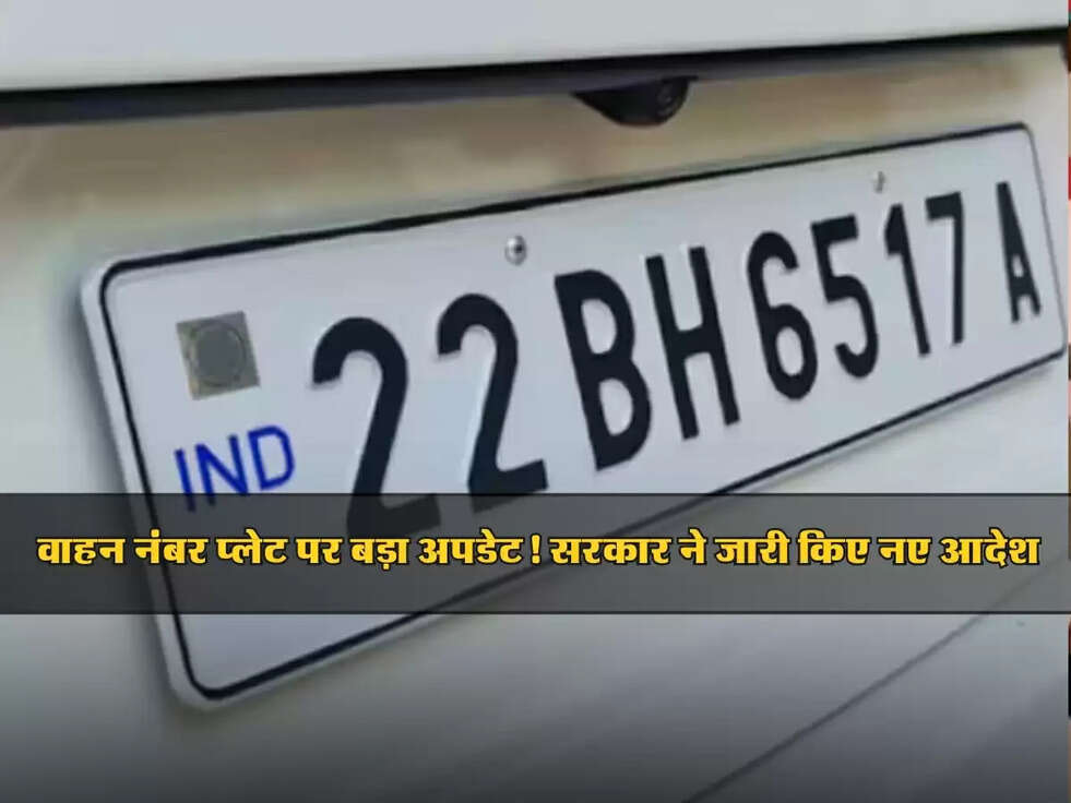 Vahan update : वाहन नंबर प्लेट पर बड़ा अपडेट! सरकार ने जारी किए नए आदेश