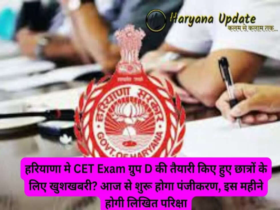 हरियाणा मे CET Exam ग्रुप D की तैयारी किए हुए छात्रों के लिए खुशखबरी? आज से शुरू होगा पंजीकरण, इस महीने होगी लिखित परिक्षा..