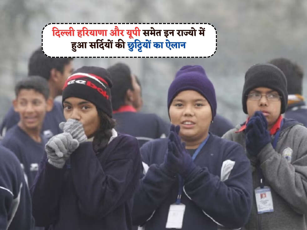 School Vacation : दिल्ली हरियाणा और यूपी समेत इन राज्यो में हुआ सर्दियों की छुट्टियों का ऐलान, जानें कब से कब तक पड़ेगी&nbsp;