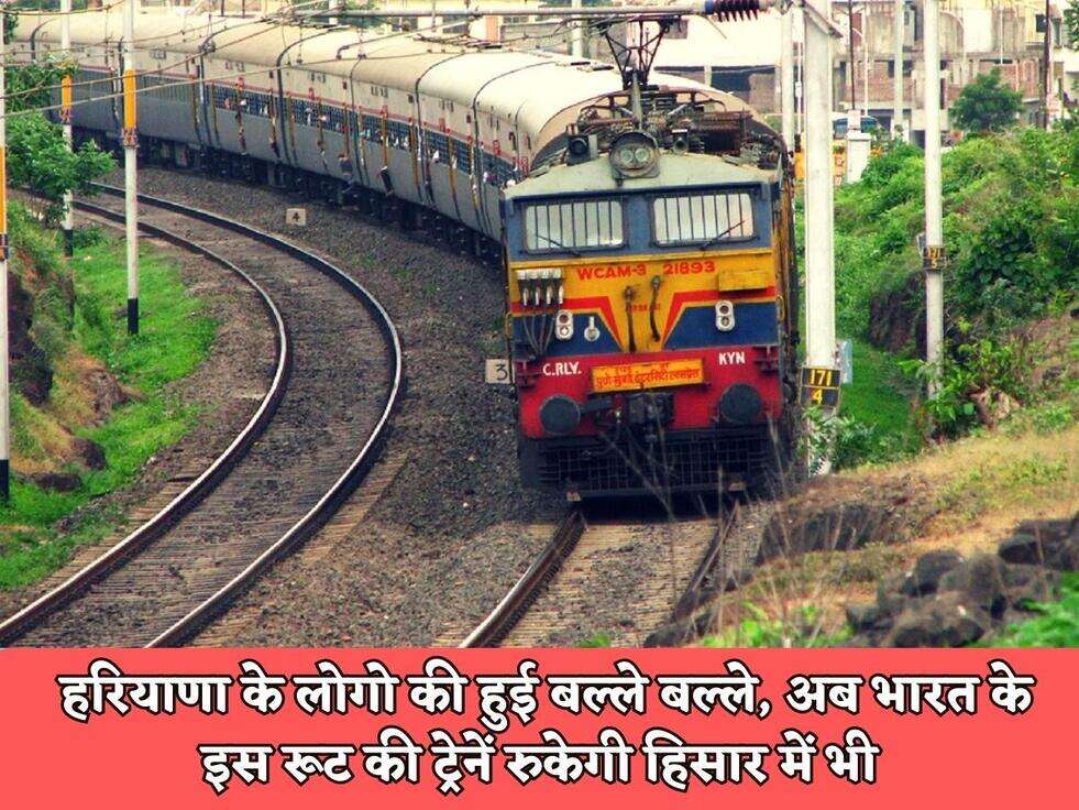 Haryana Railway : हरियाणा के लोगो की हुई बल्ले बल्ले, अब भारत के इस रूट की ट्रेनें रुकेगी हिसार में भी