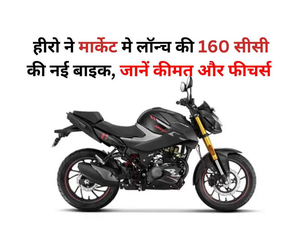Hero Xtreme160r: हीरो ने मार्केट मे लॉन्च की 160 सीसी की नई बाइक, जानें कीमत और फीचर्स&nbsp;