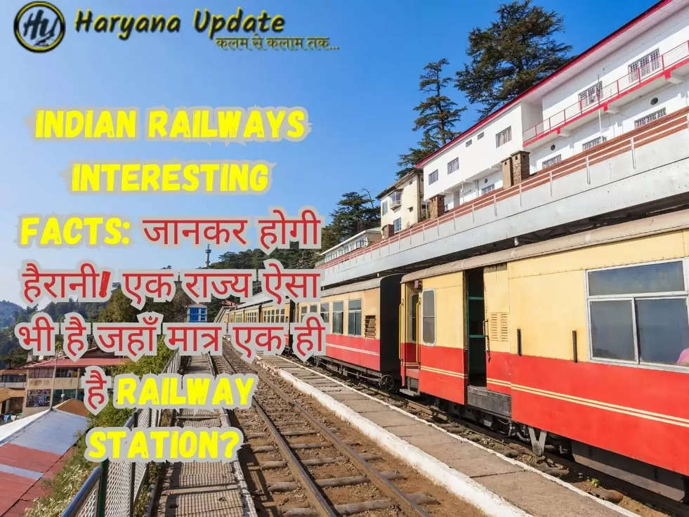 Indian Railways Interesting Facts: जानकर होगी हैरानी! एक राज्य ऐसा भी है जहाँ मात्र एक ही है Railway station? 