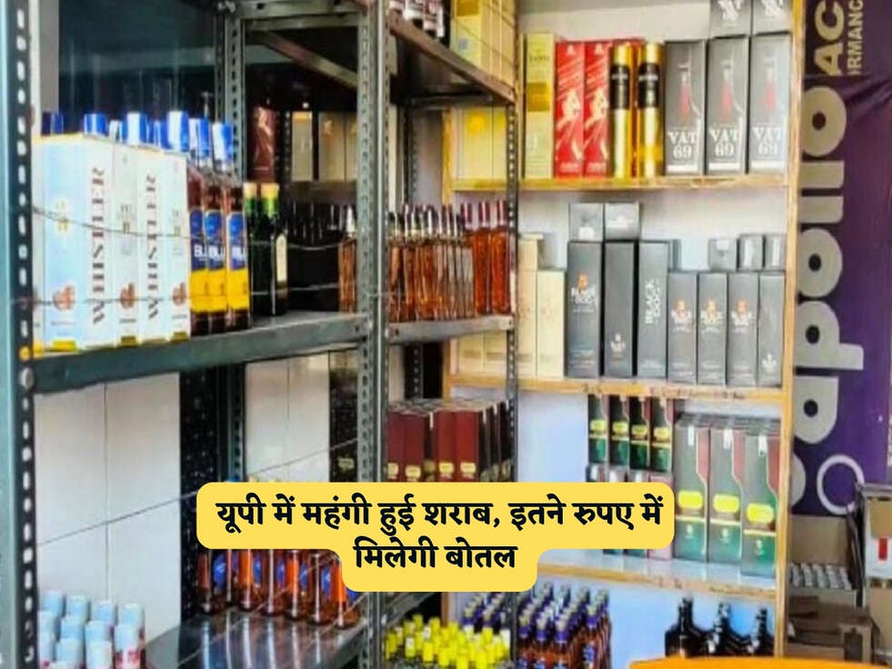 UP News : यूपी में महंगी हुई शराब, इतने रुपए में मिलेगी बोतल&nbsp;