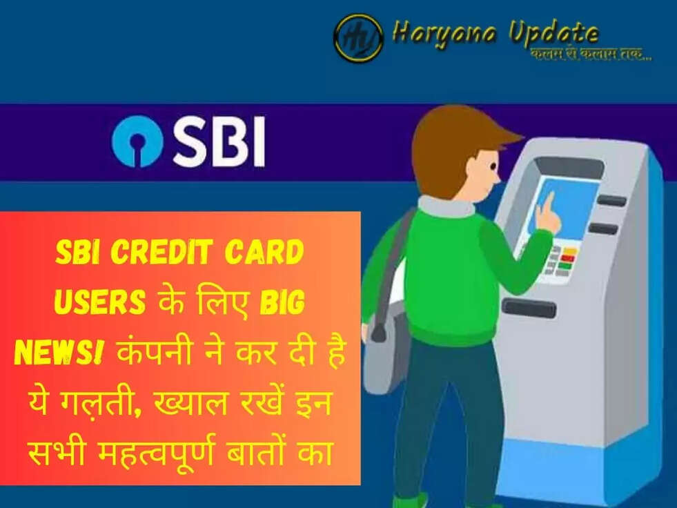 SBI Credit Card Users के लिए BiG News! कंपनी ने कर दी है ये गल़ती, ख्याल रखें इन सभी महत्वपूर्ण बातों का