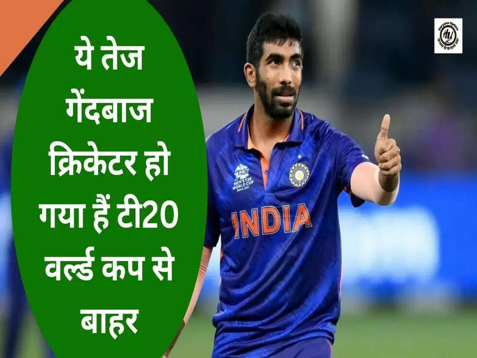 T20 World Cup: टीम इंडिया लिए बुरी खबर,ये तेज गेंदबाज क्रिकेटर हो गया हैं टी20 वर्ल्ड कप से बाहर