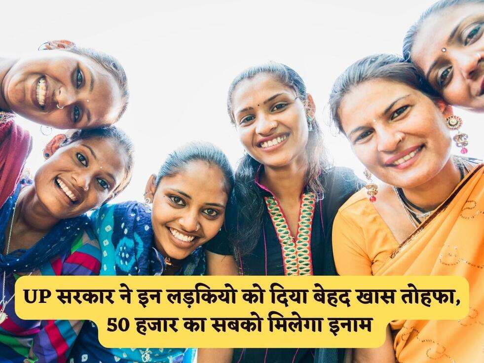 UP Girl Scheme : UP सरकार ने इन लड़कियो को दिया बेहद खास तोहफा, 50 हजार का सबको मिलेगा इनाम&nbsp;