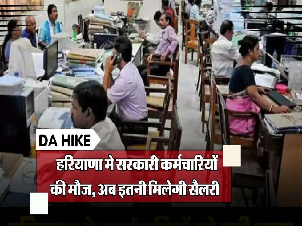 &nbsp;DA hike : हरियाणा मे&nbsp;सरकारी कर्मचारियों की&nbsp;मौज, अब&nbsp; इतनी मिलेगी&nbsp;सैलरी