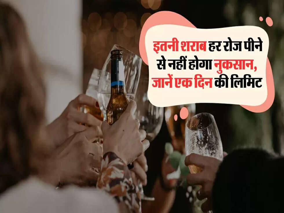  इतनी शराब हर रोज पीने से नहीं होगा नुकसान, जानें एक दिन की लिमिट
