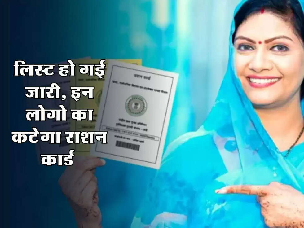 BPL Ration Card : लिस्ट हो गई जारी, इन लोगो का कटेगा राशन कार्ड 