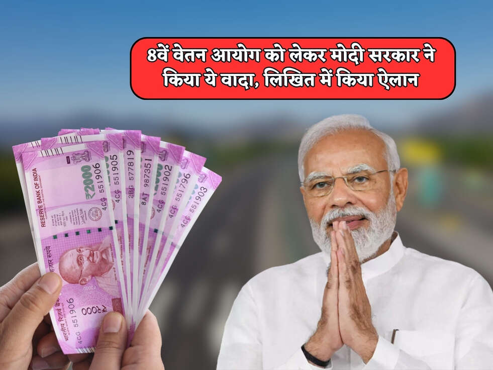 8th Pay Commission : 8वें वेतन आयोग को लेकर मोदी सरकार ने किया ये वादा, लिखित में किया ऐलान&nbsp;