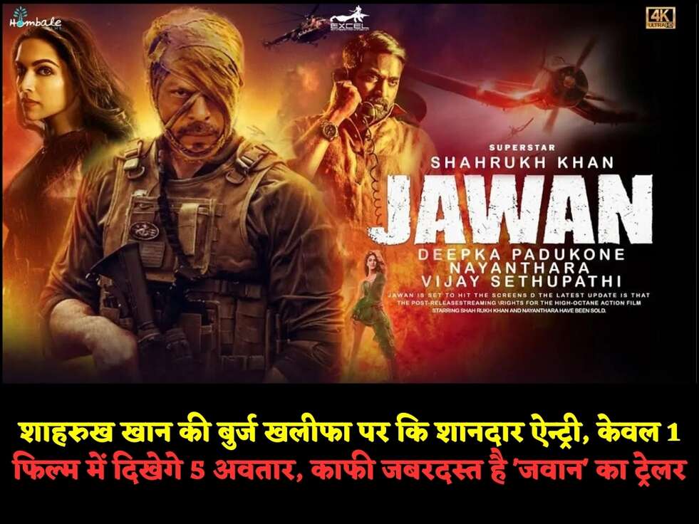 शाहरुख खान की बुर्ज खलीफा पर कि शानदार ऐन्ट्री, केवल&nbsp;1 फिल्म में दिखेगे&nbsp;5 अवतार, काफी जबरदस्त है&nbsp;'जवान' का ट्रेलर