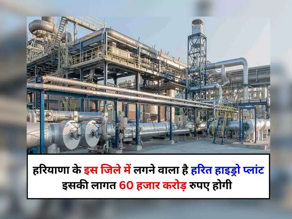 Haryana News: हरियाणा के इस जिले में लगने वाला है हरित हाइड्रो प्लांट, इसकी लागत 60 हजार करोड़ रुपए होगी&nbsp;