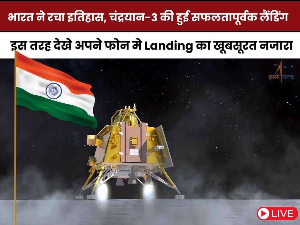 &nbsp;chandrayaan 3 landing live video,chandrayaan 3 live updates,chandrayaan 3 live streaming,moon mission,chandrayaan,chandrayaan live,chandrayaan 2,chandrayaan news,ISRO,ISRO udpate,S Somanath,Soft Landing,Moon, isro.gov.in,चंद्रयान 3 लैंडिंग लाइव वीडियो,भारत बना चौथा देश,
