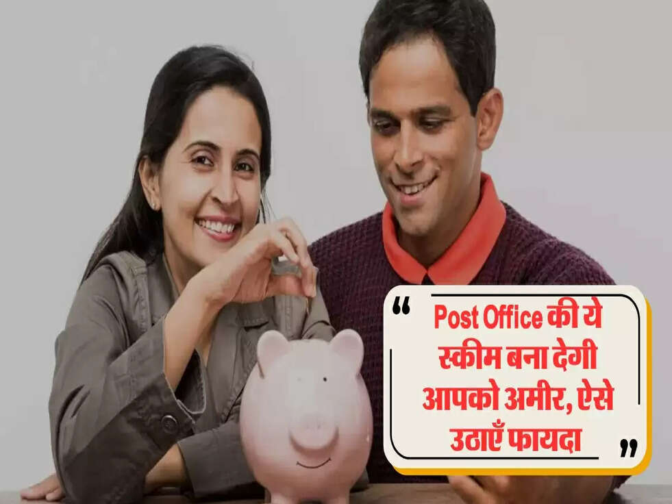 Post Office की ये स्कीम बना देगी आपको अमीर, ऐसे उठाएँ फायदा&nbsp;