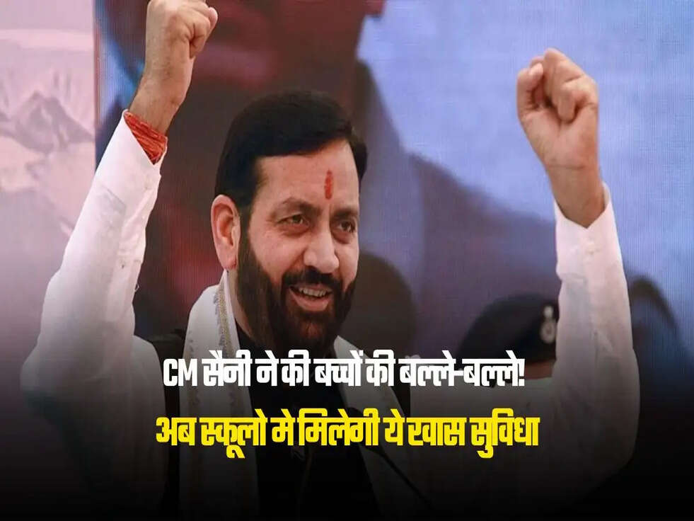 अब स्कूलो मे मिलेगी ये खास सुविधा