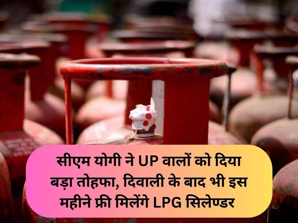 सीएम योगी ने UP वालों को दिया बड़ा तोहफा, दिवाली के बाद भी इस महीने फ्री मिलेंगे LPG सिलेण्डर 