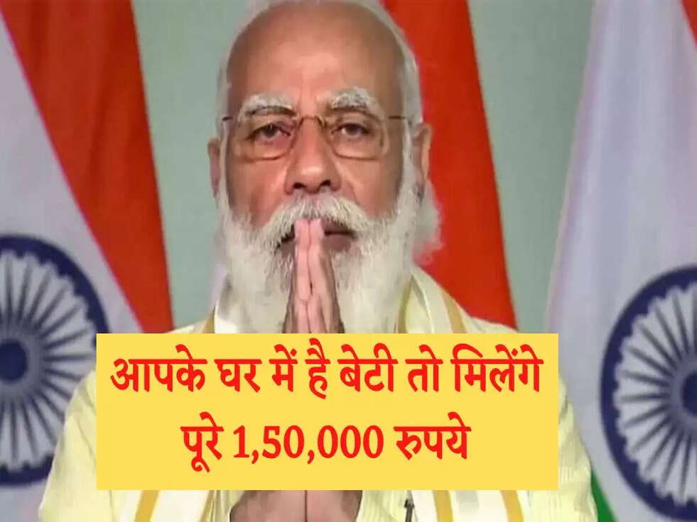 Government Scheme: आपके घर में है बेटी तो मिलेंगे पूरे 1,50,000 रुपये, जानिए कैसे&nbsp;