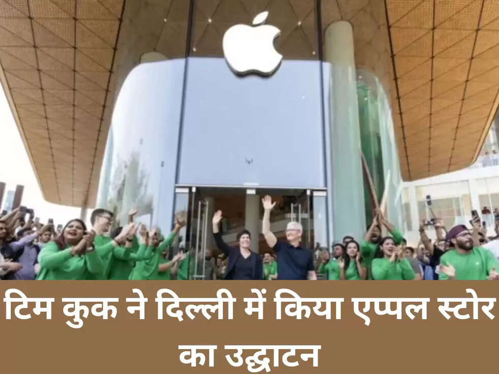 टिम कुक ने दिल्ली में किया एप्पल स्टोर का उद्घाटन