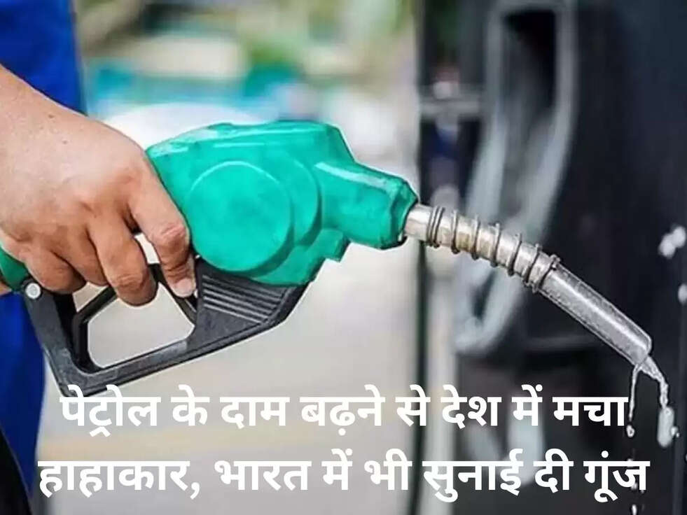 पेट्रोल के दाम बढ़ने से &nbsp;देश में मचा हाहाकार, भारत में भी सुनाई दी गूंज