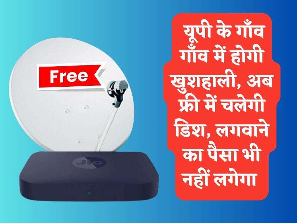 UP Scheme : यूपी के गाँव गाँव में होगी खुशहाली, अब फ्री में चलेगी डिश, लगवाने का पैसा भी नहीं लगेगा&nbsp;