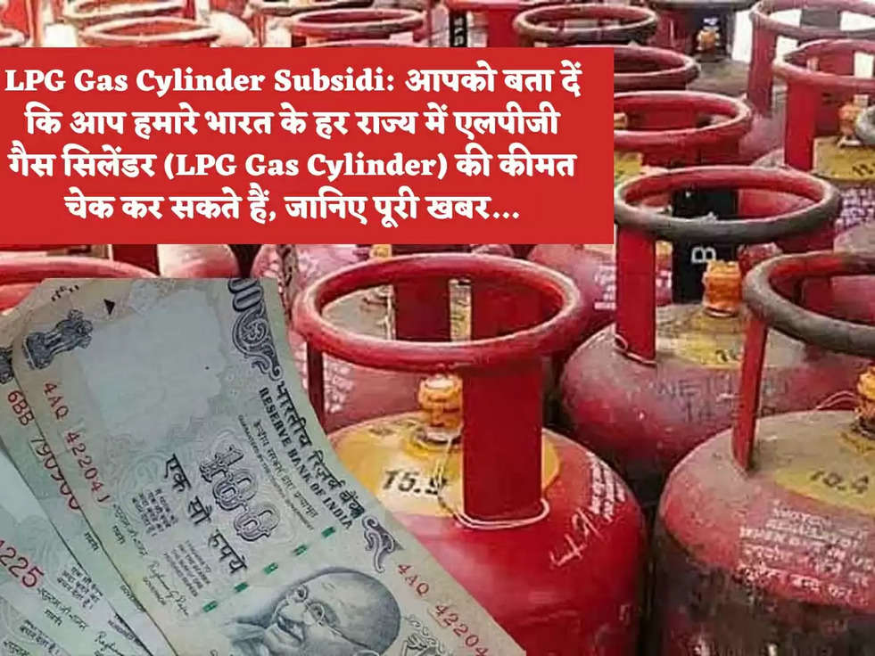 LPG Gas Cylinder Subsidi: आपको बता दें कि आप हमारे भारत के हर राज्य में एलपीजी गैस सिलेंडर (LPG Gas Cylinder) की कीमत चेक कर सकते हैं, जानिए पूरी खबर...