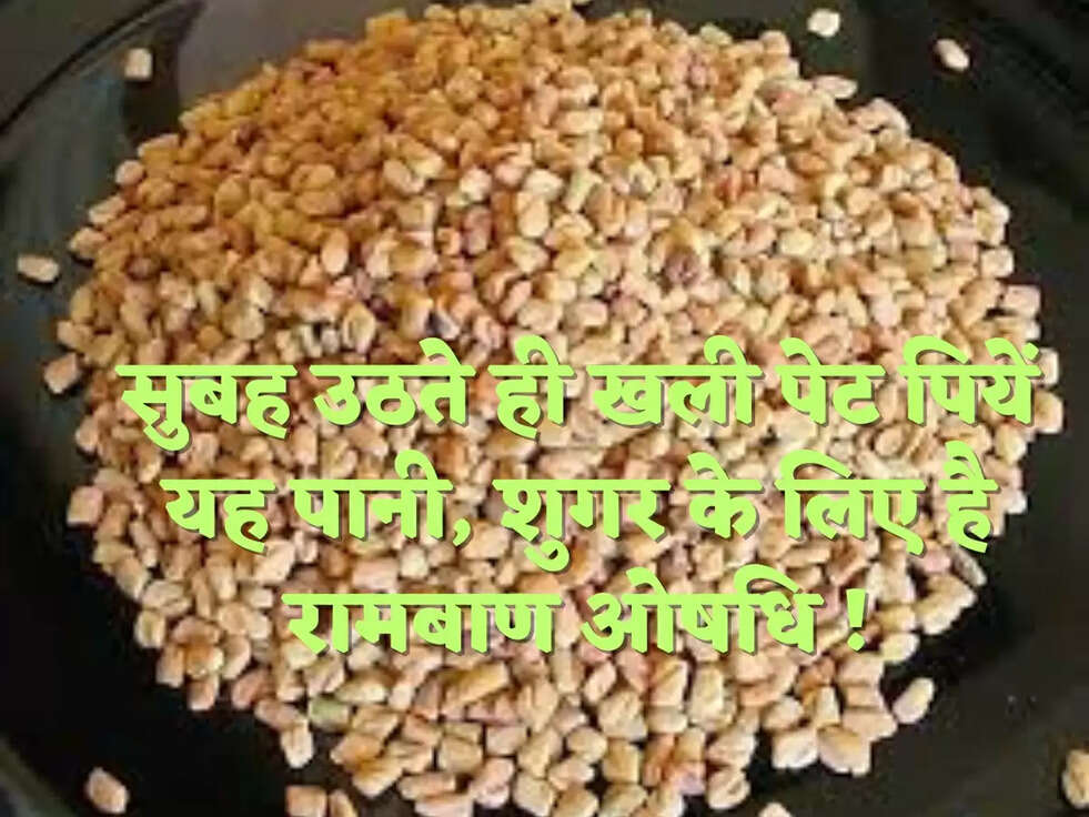 सुबह उठते ही खली पेट पियें यह पानी, शुगर के लिए है रामबाण ओषधि !