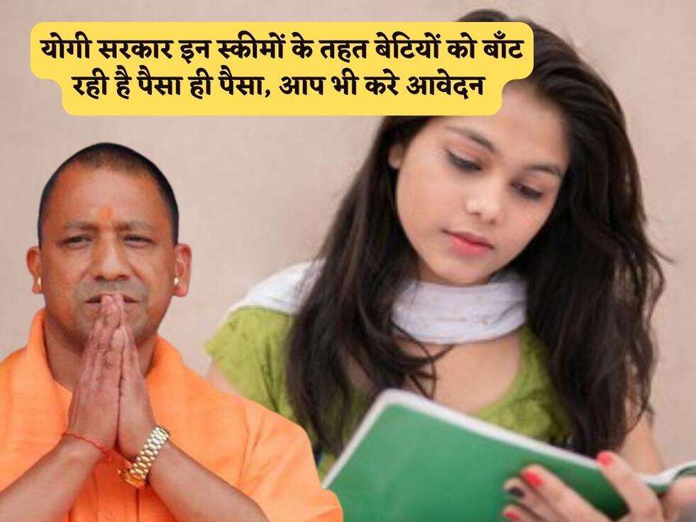 UP Girl Scheme : योगी सरकार इन स्कीमों के तहत बेटियों को बाँट रही है पैसा ही पैसा, आप भी करे आवेदन&nbsp;