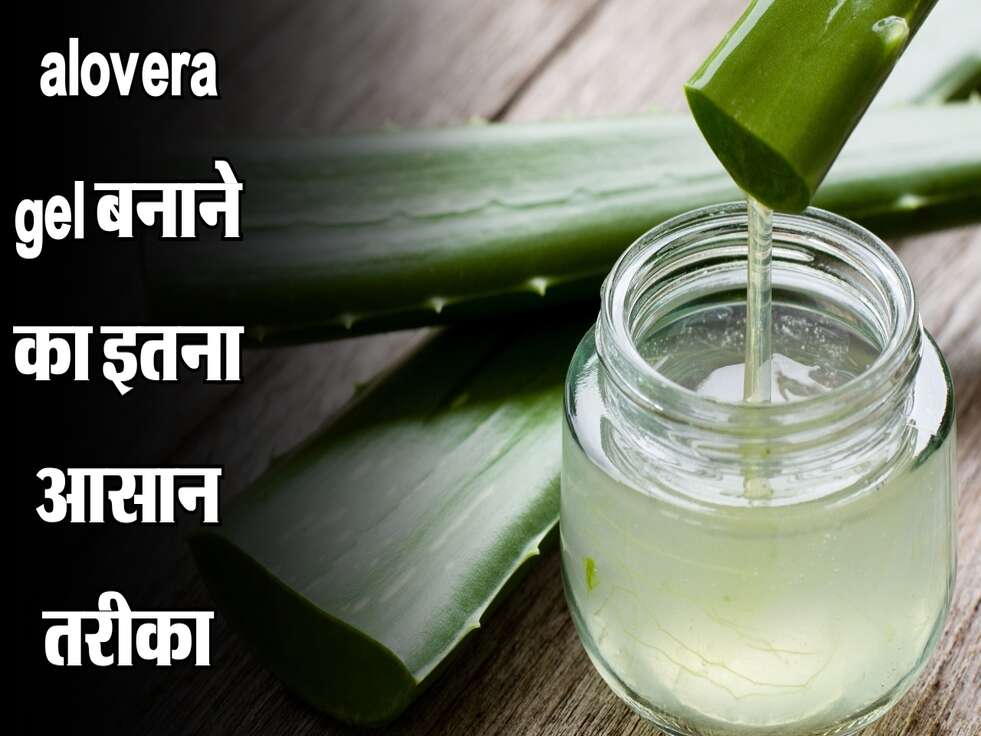 alovera gel बनाने का इतना आसान तरीका, घर पर मिण्टो मे बनेगा ये 
