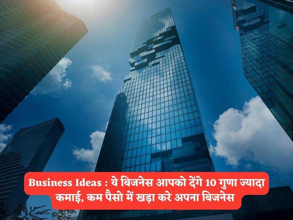 Business Ideas : ये बिजनेस आपको देंगे 10 गुणा ज्यादा कमाई, कम पैसो में खड़ा करे अपना बिजनेस&nbsp;