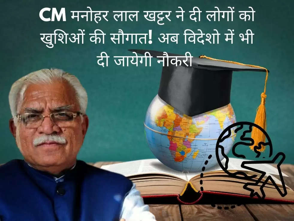 CM मनोहर लाल खट्टर ने दी लोगों को खुशिओं की सौगात! अब विदेशो में भी दी जायेगी नौकरी 