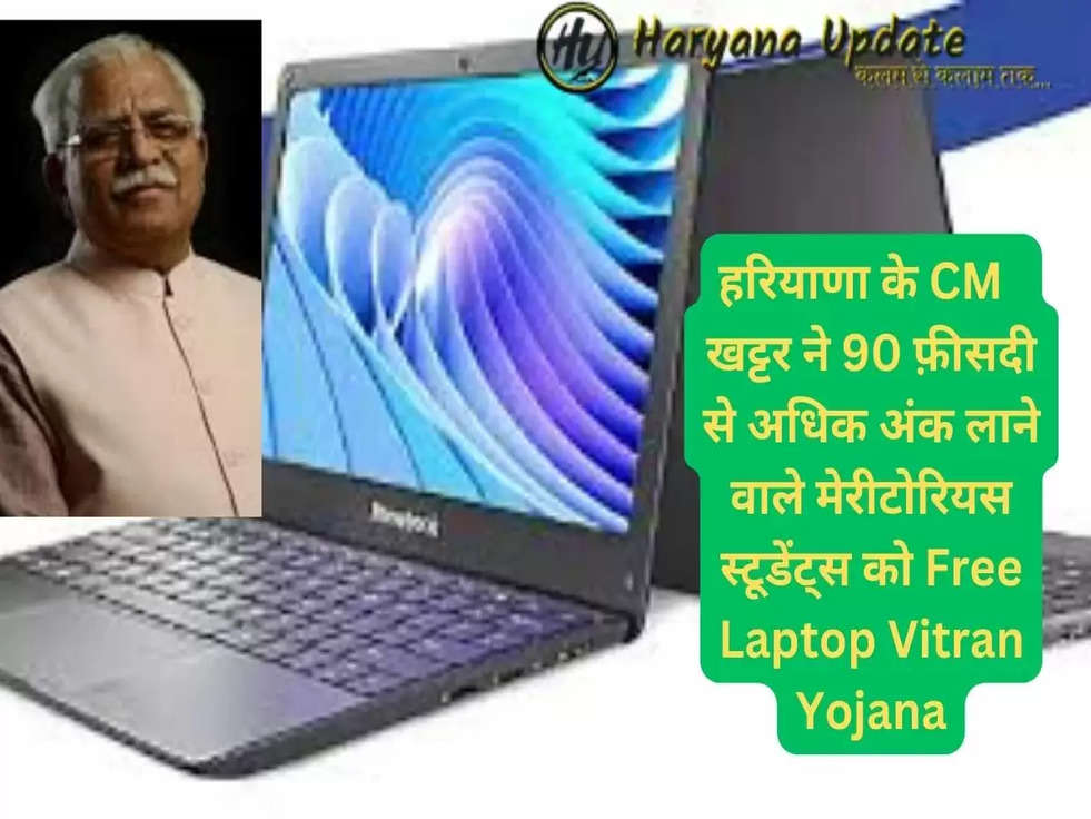 हरियाणा के CM  खट्टर ने 90 फ़ीसदी से अधिक अंक लाने वाले मेरीटोरियस स्टूडेंट्स को Free Laptop Vitran Yojana बनाई, ऐसे उठाए फ़ायदा..