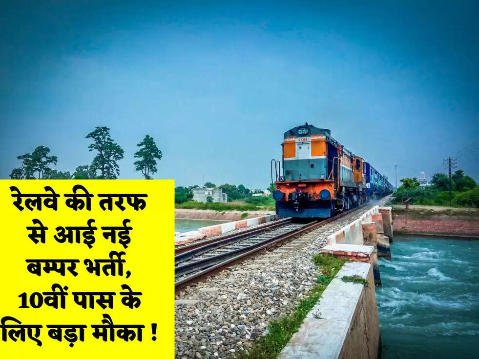 रेलवे की तरफ से आई नई बम्पर भर्ती, 10वीं पास के लिए बड़ा मौका !