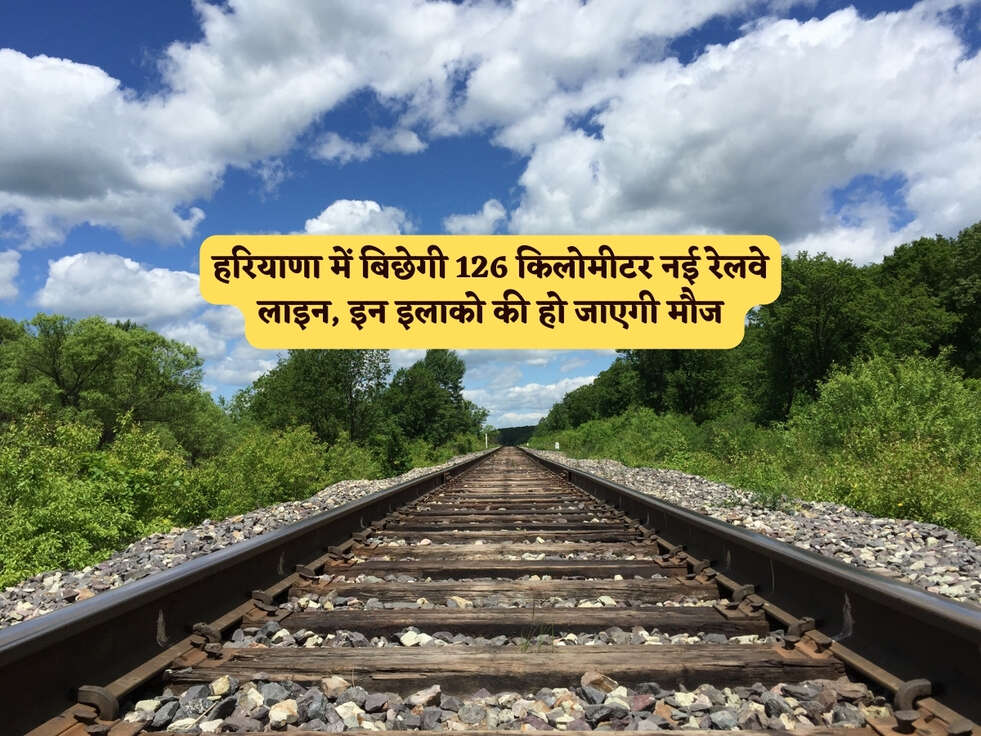 Haryana News : हरियाणा में बिछेगी 126 किलोमीटर नई रेलवे लाइन, इन इलाको की हो जाएगी मौज&nbsp;