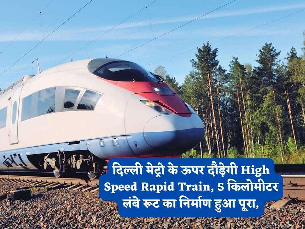 दिल्ली मेट्रो के ऊपर दौड़ेगी High Speed Rapid Train, 5 किलोमीटर लंबे रूट का निर्माण हुआ पूरा,