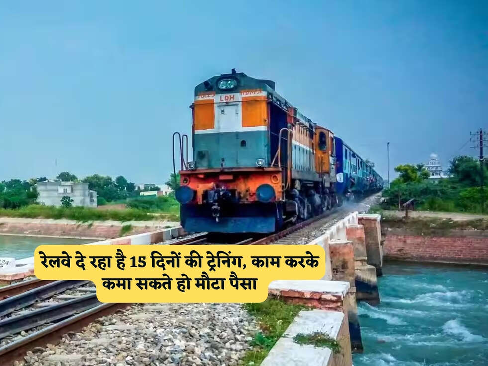 Railway Work : रेलवे दे रहा है 15 दिनों की ट्रेनिंग, काम करके कमा सकते हो मौटा पैसा&nbsp;
