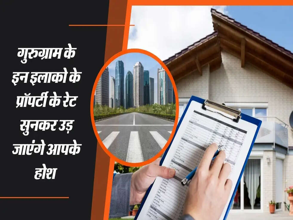 Property Rates : गुरुग्राम के इन इलाको के प्रॉपर्टी के रेट सुनकर उड़ जाएंगे आपके होश 
