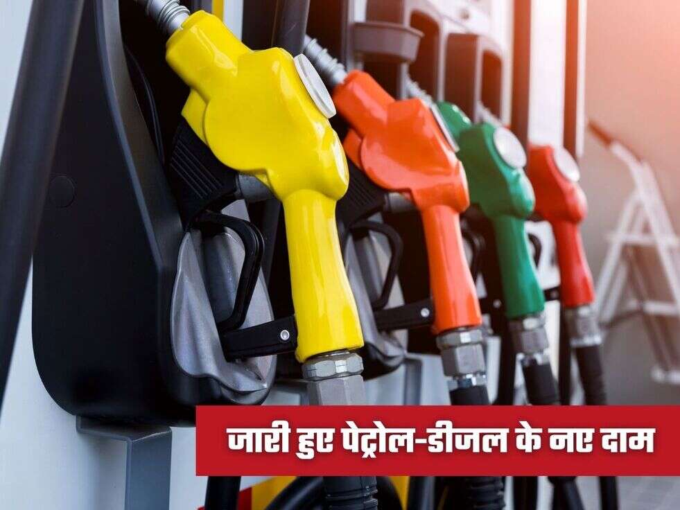 जारी हुए पेट्रोल-डीजल के नए दाम