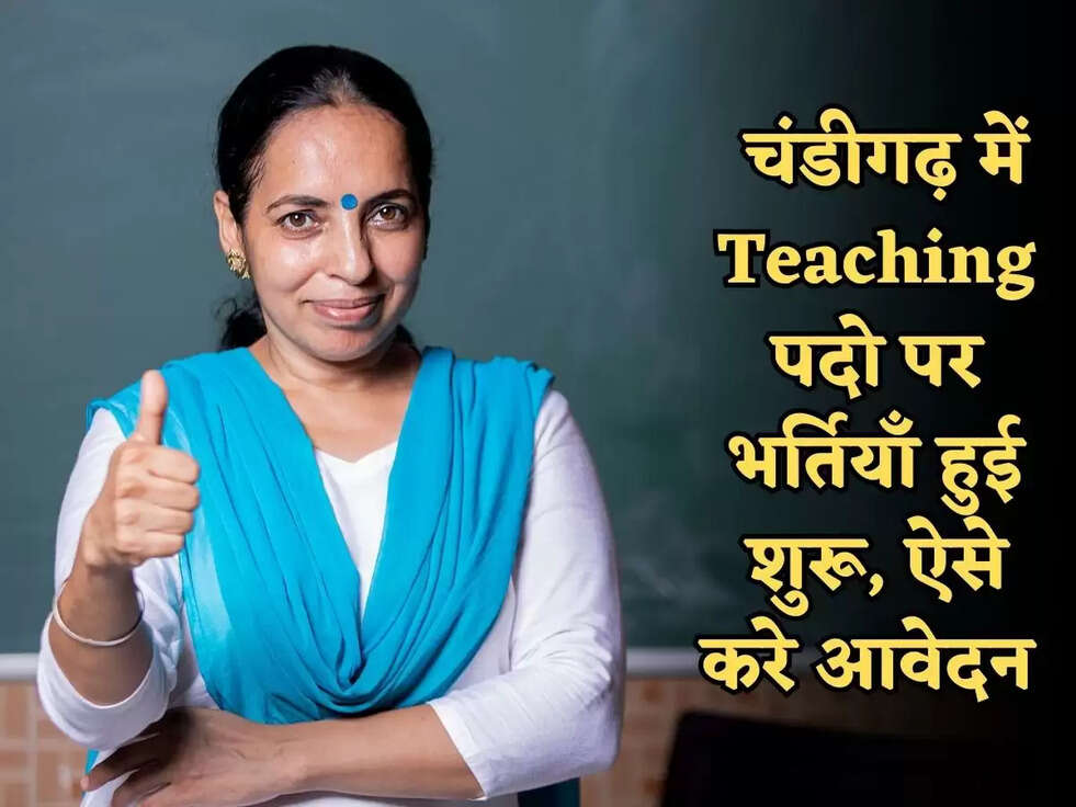 Chandigarh Jobs: चंडीगढ़ में Teaching पदो पर भर्तियाँ हुई शुरू, ऐसे करे आवेदन&nbsp;